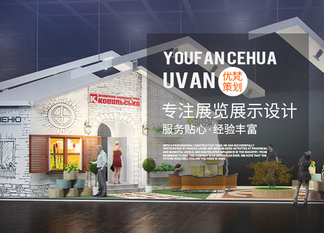 展台设计搭建公司_展览搭建公司_展会搭建设计|会展设计公司—优梵企业形象策划（上海）有限公司